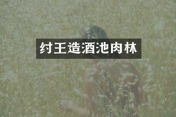 纣王造酒池肉林