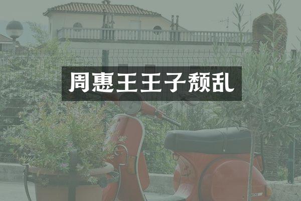 周惠王王子颓乱