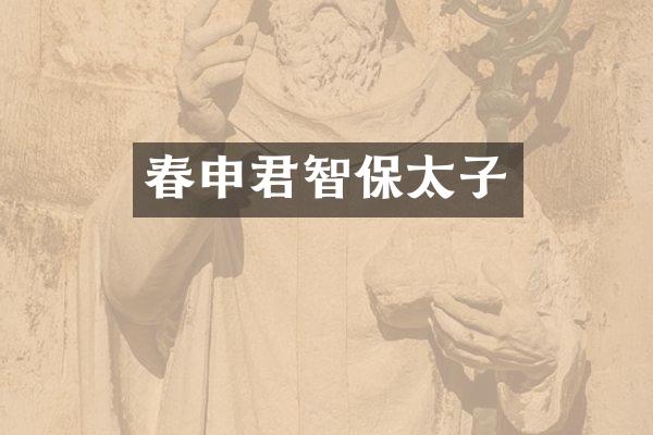 春申君智保太子