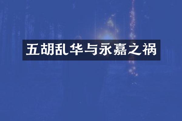 五胡乱华与永嘉之祸