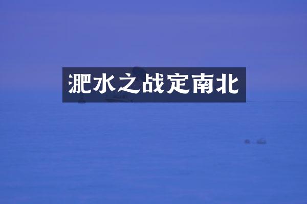 淝水之战定南北