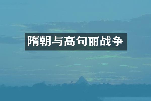 隋朝与高句丽战争