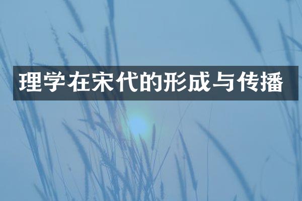 理学在宋代的形成与传播