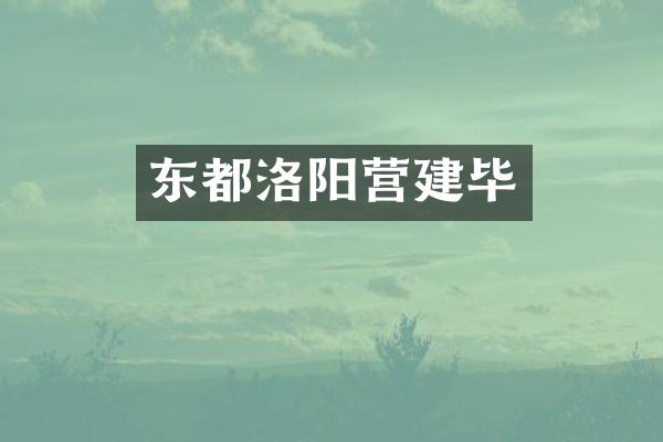 东都洛阳营建毕