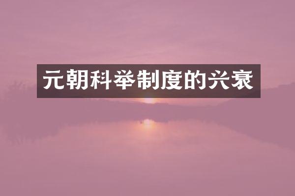 元朝科举制度的兴衰