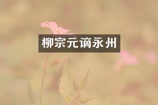 柳宗元谪永州