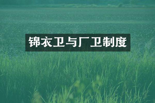 锦衣卫与厂卫制度