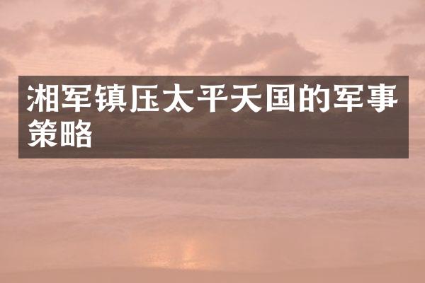 湘军镇压太平天国的军事策略
