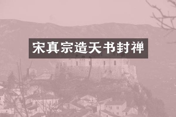 宋真宗造天书封禅