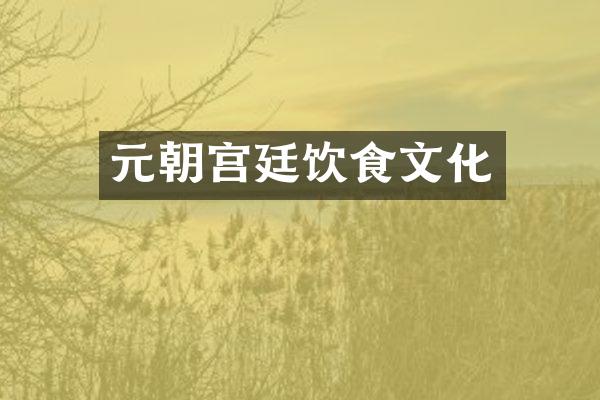元朝宫廷饮食文化