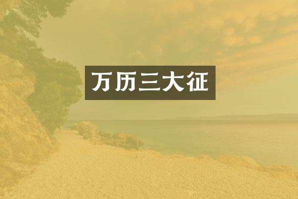 万历三大征