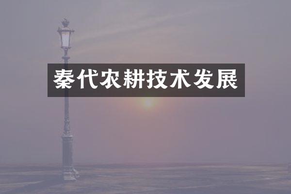秦代农耕技术发展
