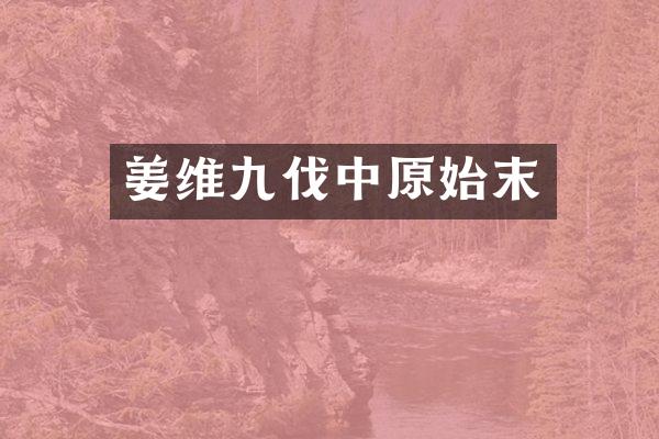 姜维九伐中原始末
