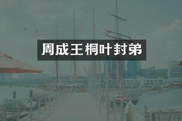 周成王桐叶封弟