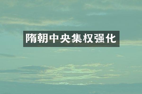 隋朝中央集权强化