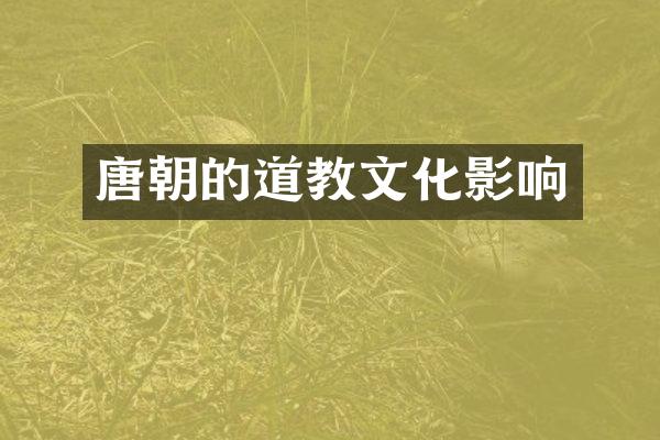 唐朝的道教文化影响
