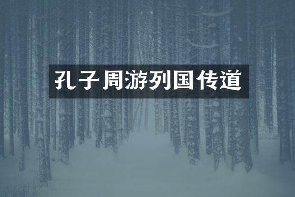 孔子周游列国传道