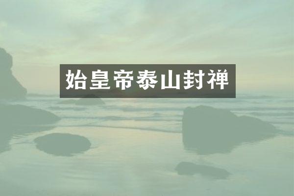 始皇帝泰山封禅