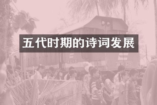 五代时期的诗词发展
