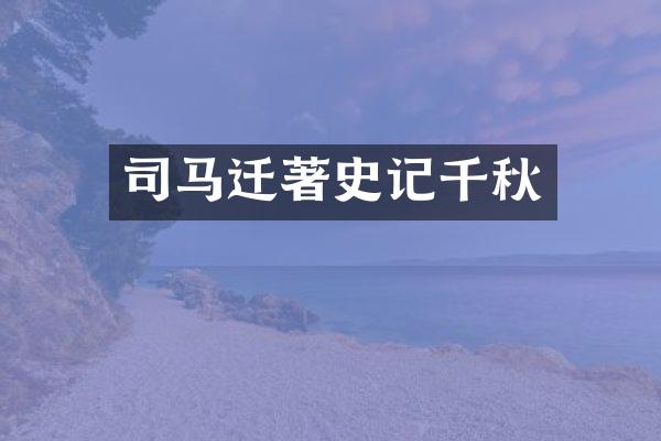 司马迁著史记千秋