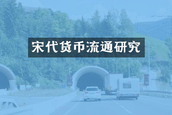 宋代货币流通研究