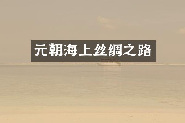 元朝海上丝绸之路