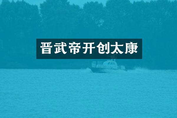 晋武帝开创太康