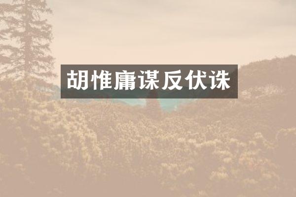 胡惟庸谋反伏诛