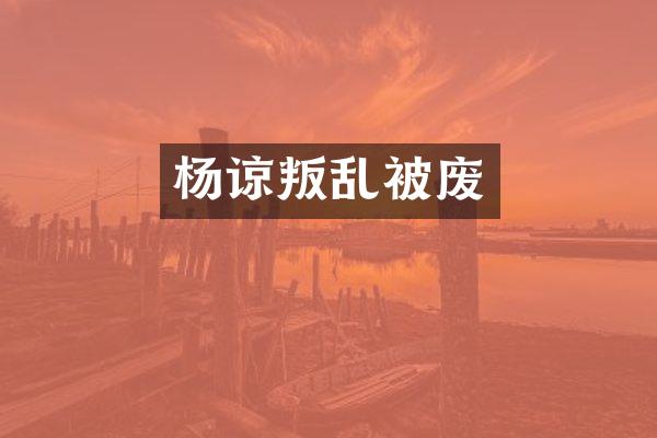 杨谅叛乱被废