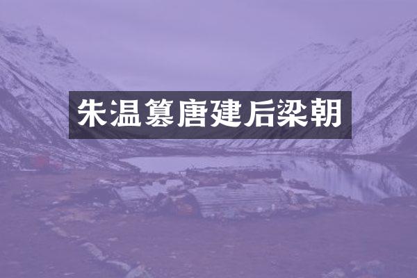 朱温篡唐建后梁朝