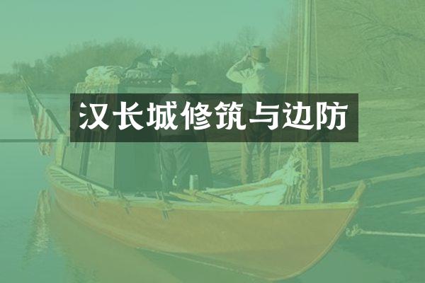 汉长城修筑与边防
