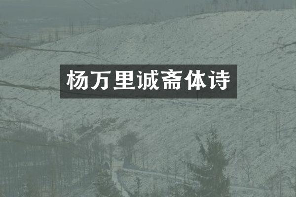 杨万里诚斋体诗