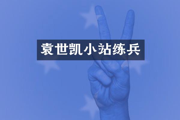 袁世凯小站练兵