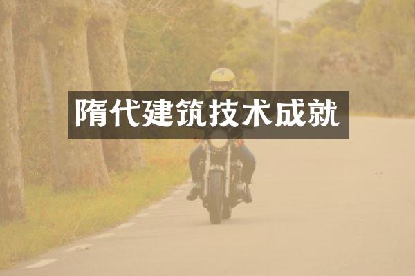 隋代建筑技术成就