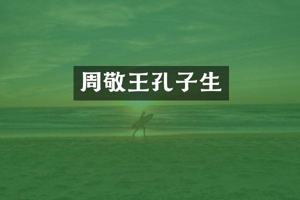 周敬王孔子生
