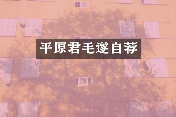 平原君毛遂自荐