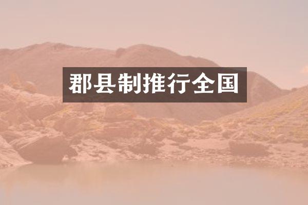 郡县制推行全国