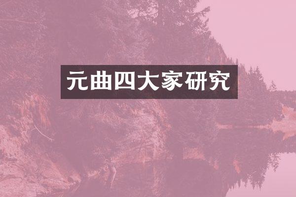 元曲四大家研究