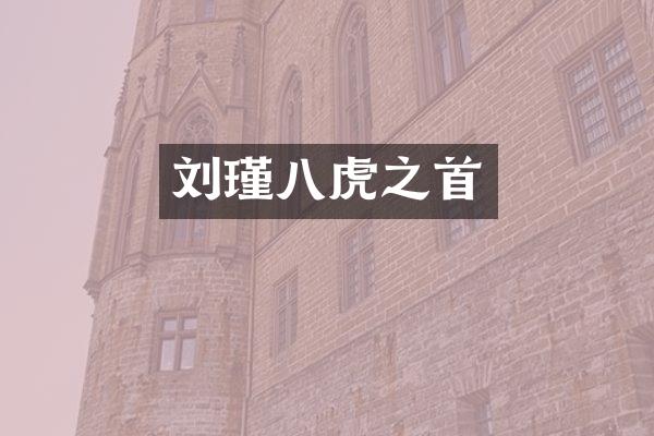 刘瑾八虎之首