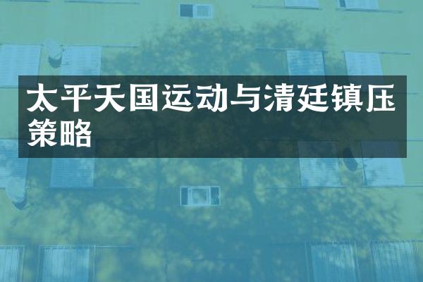 太平天国运动与清廷镇压策略