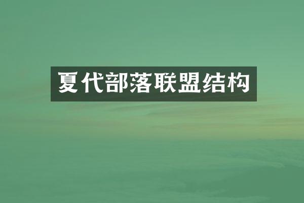 夏代部落联盟结构