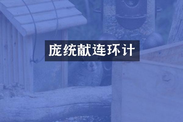 庞统献连环计