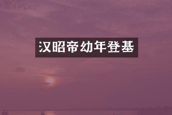 汉昭帝幼年登基