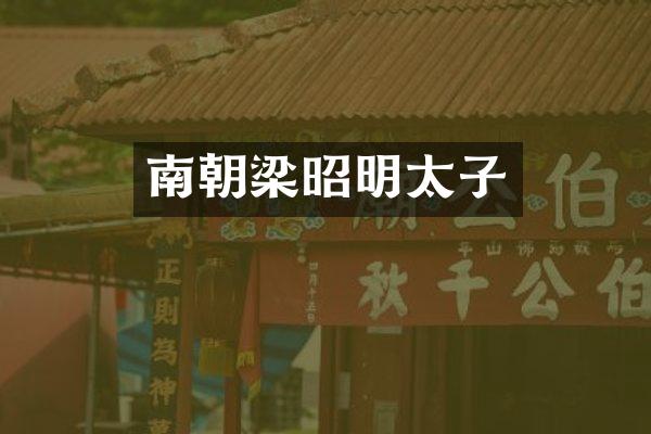 南朝梁昭明太子