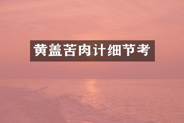 黄盖苦肉计细节考