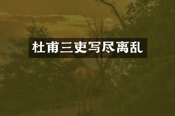 杜甫三吏写尽离乱