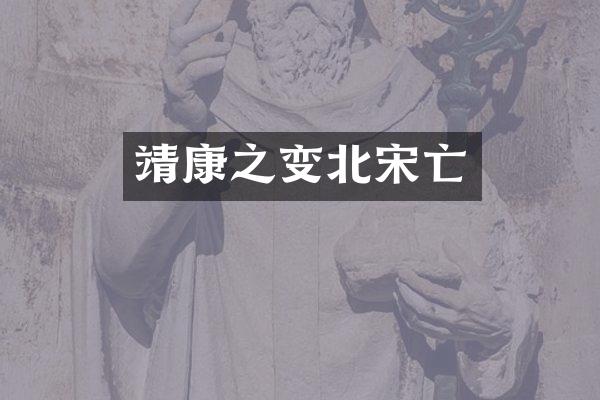 靖康之变北宋亡