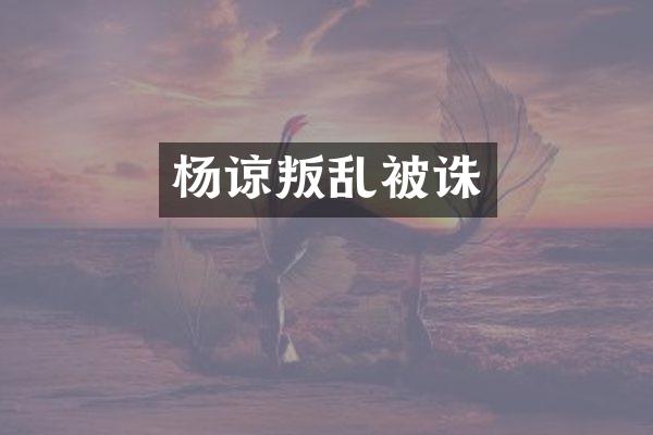 杨谅叛乱被诛