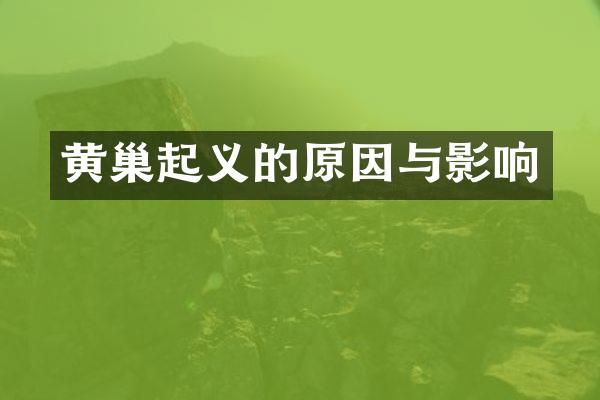 黄巢起义的原因与影响