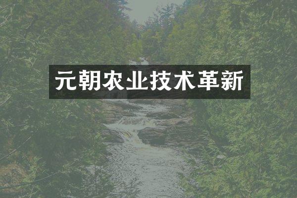 元朝农业技术革新